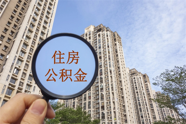 厦门提取公积金每月多少-湘潭公积金代办服务